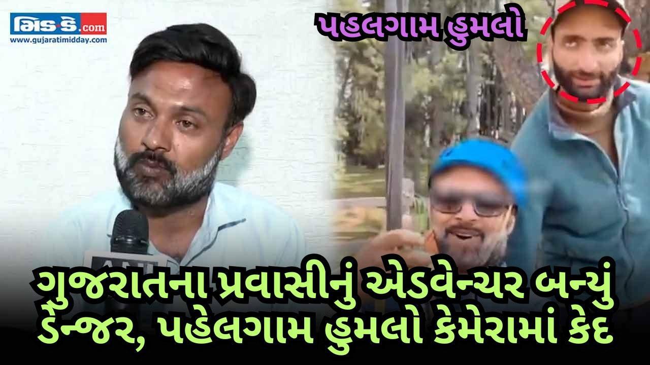 જુઓ: પહેલગામ હુમલાનો વીડિયો બનાવનાર પ્રવાસીએ ભયાનક વીડિયો શૅર કર્યો