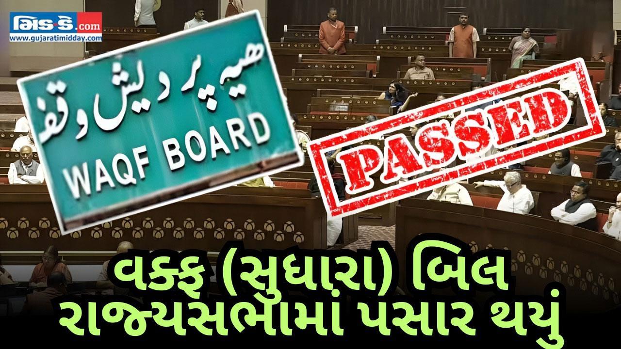 વક્ફ (સુધારા) બિલ 2025 રાજ્યસભામાં 128 મત સાથે પસાર થયું