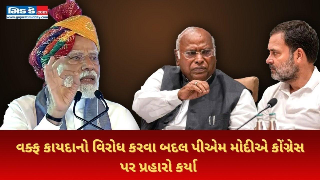 વક્ફ કાયદાનો વિરોધ કરવા બદલ પીએમ મોદીએ કોંગ્રેસ પર પ્રહારો કર્યા