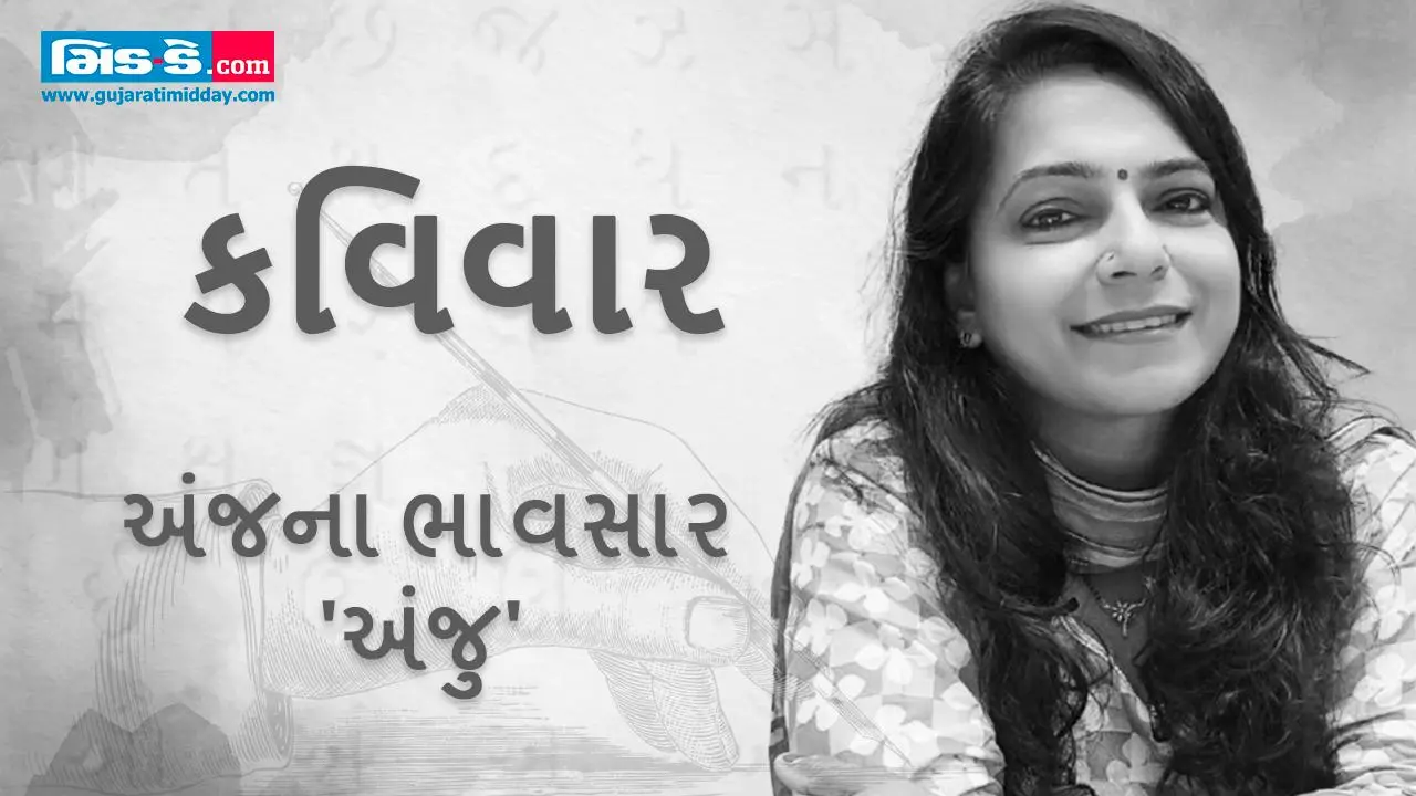 કવિવાર: તમારું સ્મિત મારી જિંદગીનો ઓક્સિજન લાગે! - અંજના ભાવસાર `અંજુ`