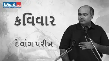 આજના કવિવારના એપિસોડમાં કવિ દેવાંગ પરીખ `રસિક`ની રચનાઓ