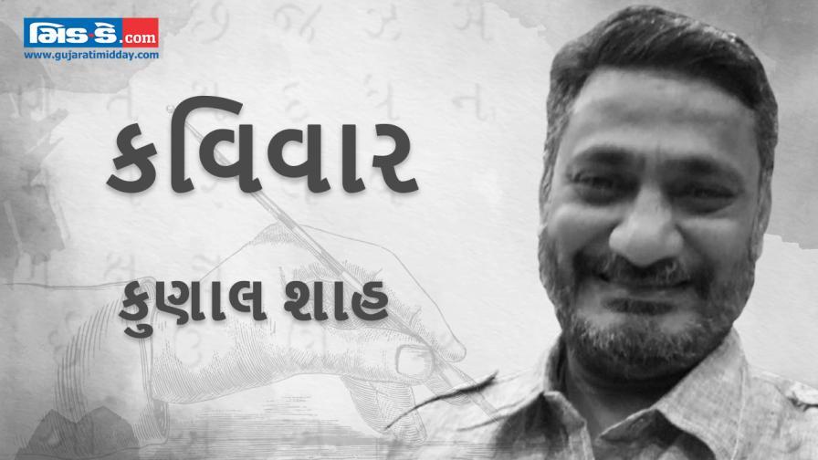 આજના કવિવારના એપિસોડમાં કવિ કુણાલ શાહની રચનાઓ