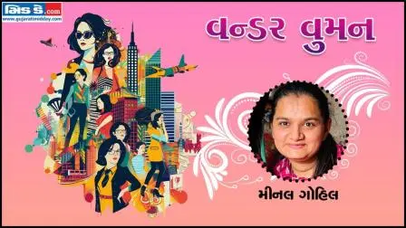 આજનાં વન્ડર વુમન છે મીનલ ગોહિલ (તસવીર ડિઝાઇન - કિશોર સોસા)