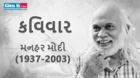 આજના કવિવારના એપિસોડમાં કવિ મનહર મોદીની રચનાઓ