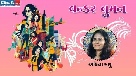 આજનાં વન્ડર વુમન છે અંકિતા મારુ (તસવીર ડિઝાઇન - કિશોર સોસા)