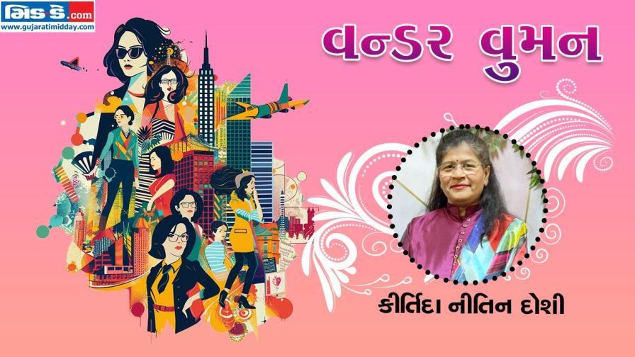 આજનાં વન્ડર વુમન છે કીર્તિદા નીતિન દોશી (તસવીર ડિઝાઇન - કિશોર સોસા)
