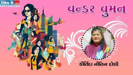 આજનાં વન્ડર વુમન છે કીર્તિદા નીતિન દોશી (તસવીર ડિઝાઇન - કિશોર સોસા)