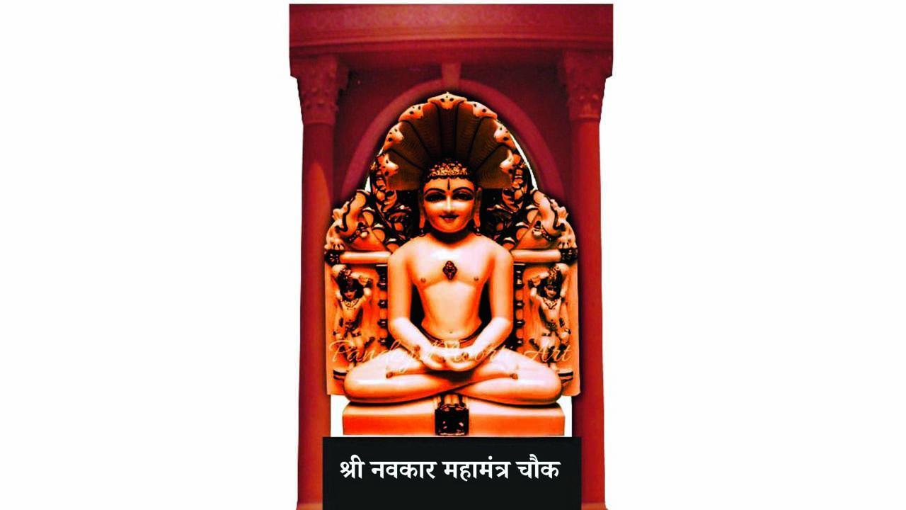 રાજા ઇન્ડસ્ટ્રિયલ એસ્ટેટ નજીક તૈયાર કરવામાં આવેલો શ્રી નવકાર મહામંત્ર ચોક.