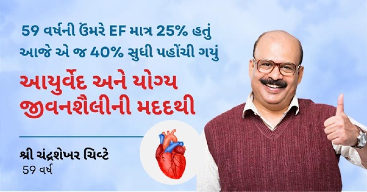 59 વર્ષના ચંદ્રશેખર ચિવટેએ હાર્ટ ફેલ્યોરના ડરને કેવી રીતે હરાવી નવી શરૂઆત કરી