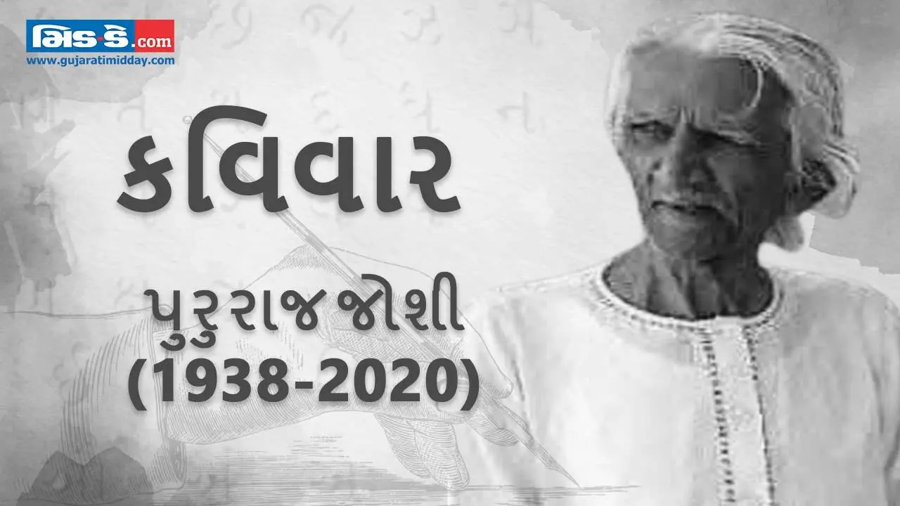 કવિવાર: આસોમાં સ્મરણોના દીવા રૂંવે રૂંવે રોયાં સાજન.... કવિ પુરુરાજ જોશી