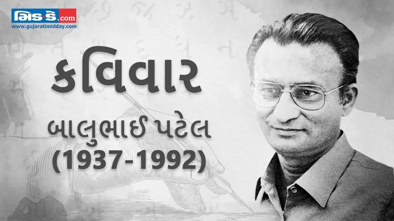 આજના કવિવારના એપિસોડમાં કવિ બાલુભાઈ પટેલની રચનાઓ
