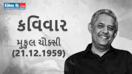 કવિવાર: પ્રેમ એટલે કે સાવ ખુલ્લી આંખોથી થતો મળવાનો વાયદો- કવિ મુકુલ ચોક્સી