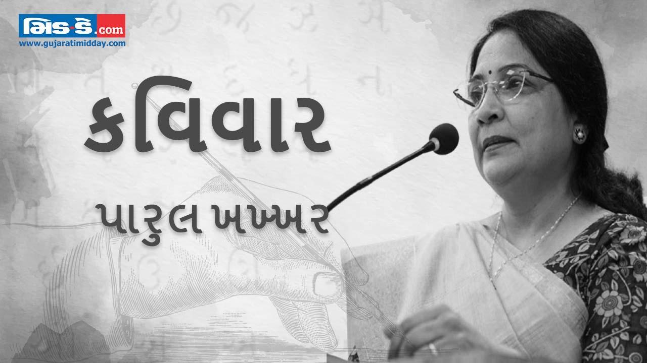 આજના કવિવારના એપિસોડમાં કવયિત્રી પારુલ ખખ્ખરની રચનાઓ