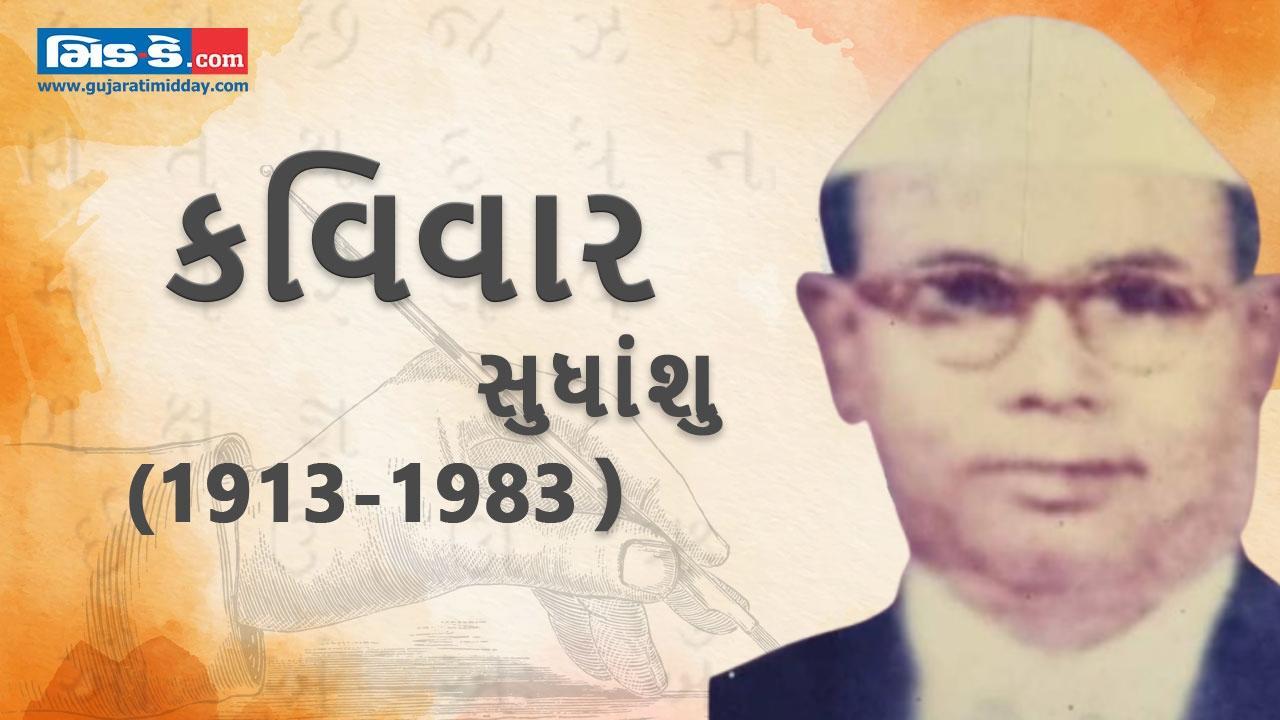 આજના કવિવારના એપિસોડમાં વાંચો કવિ સુધાંશુની રચનાઓ