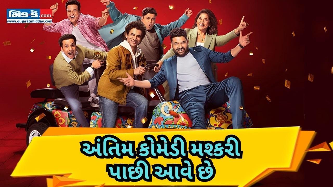 નેટફ્લિક્સ 2025 : કપિલ શર્માએ અર્ચના પૂરણ સિંહના હાથની ઈજા વિશે મજાક કરી