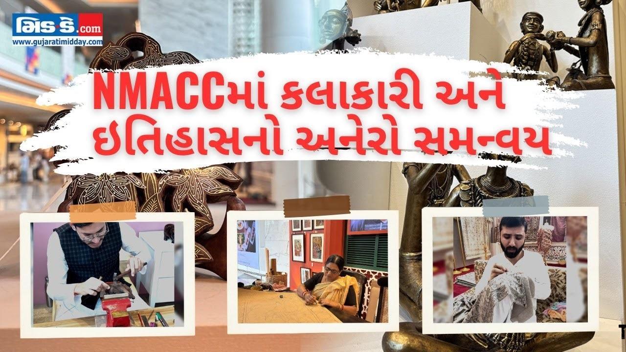 NMACCમાં કલાકારો અને તેમની કળાના વિશિષ્ટ પ્રદર્શનનું સુંદર આયોજન