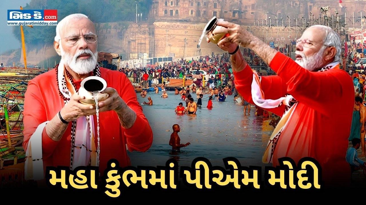 મહા કુંભ 2025: PM મોદીએ ત્રિવેણી સંગમમાં પવિત્ર સ્નાન કર્યું - જુઓ વીડિયો