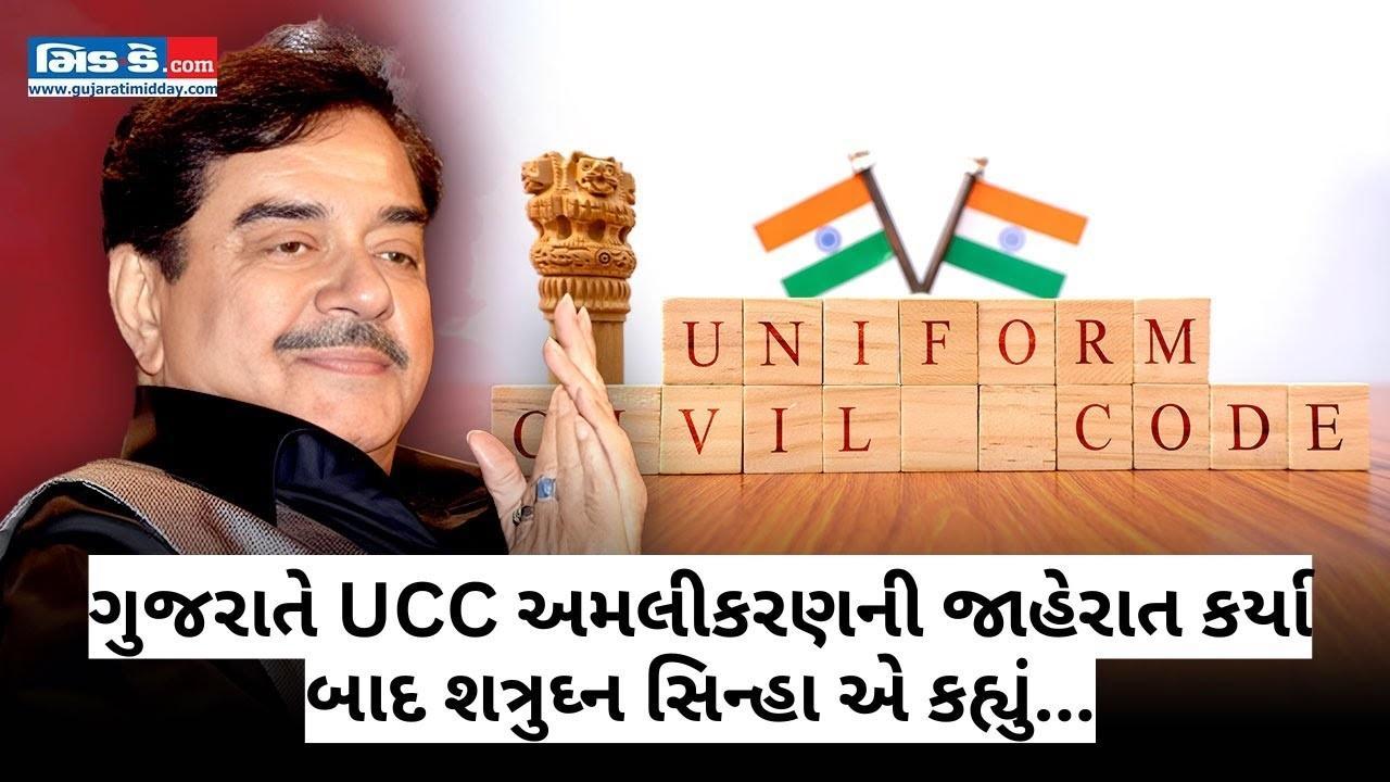 ગુજરાતે UCC અમલીકરણની જાહેરાત કર્યા બાદ શત્રુઘ્ન સિન્હા એ કહ્યું...