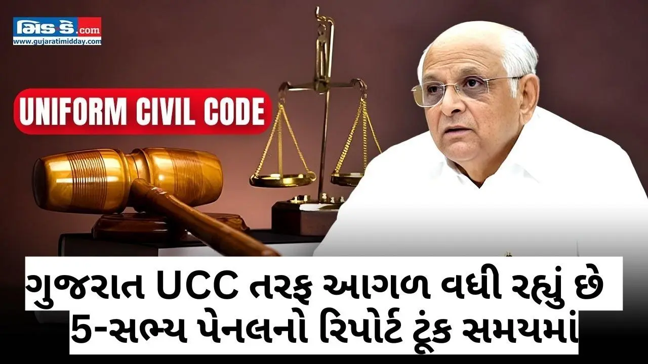 ગુજરાત UCC તરફ આગળ વધી રહ્યું છે: 5-સભ્ય પેનલનો રિપોર્ટ ટૂંક સમયમાં