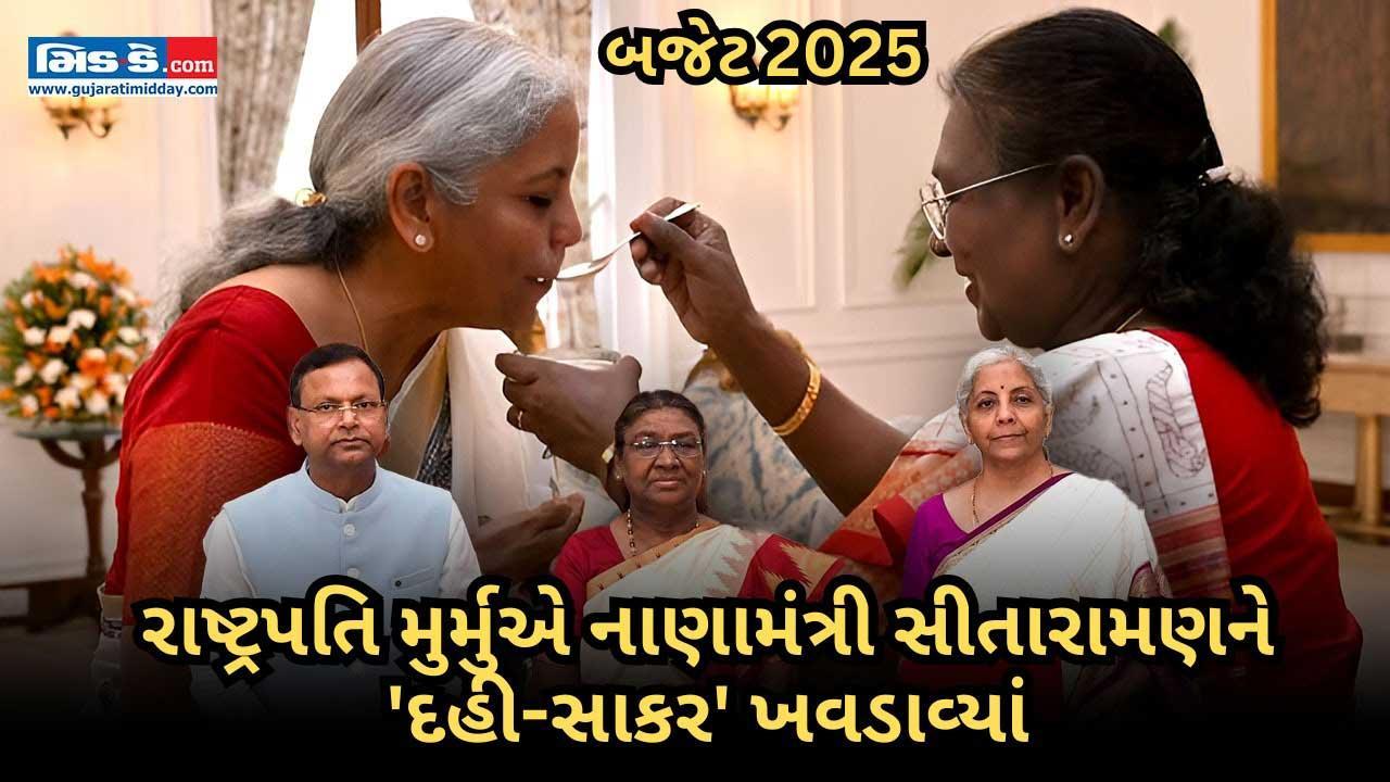 રાષ્ટ્રપતિ મુર્મુએ કેન્દ્રીય બજેટ 2025 પહેલા નાણામંત્રીને `દહી-સાકર` ખવડાવ્યાં