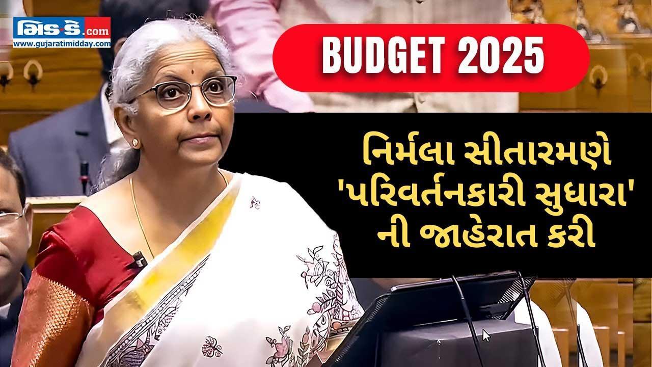 બજેટ 2025: નિર્મલા સીતારમણે બજેટમાં `પરિવર્તનકારી સુધારા` પર ભાર મૂક્યો