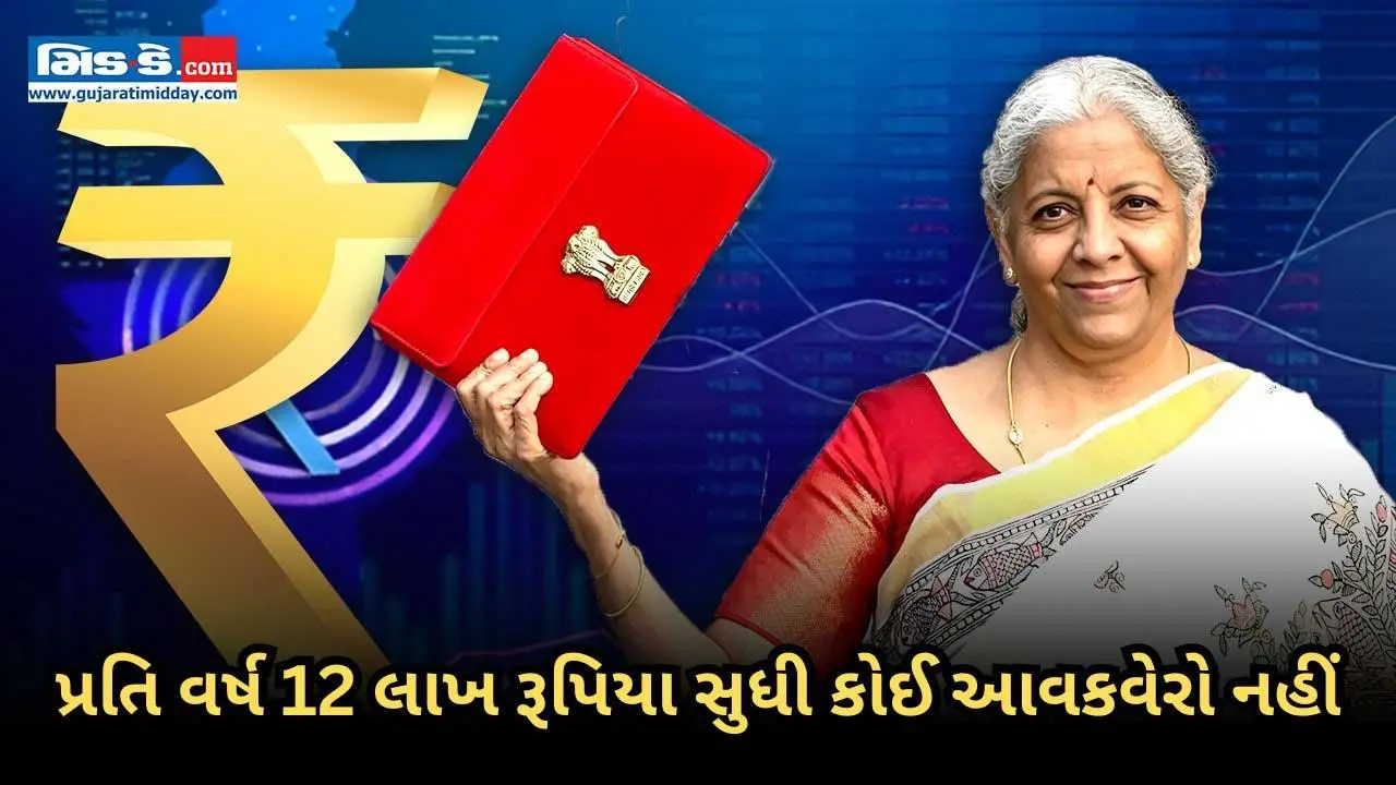 બજેટ 2025: નિર્મલા સીતારમણે કરી મોટી જાહેરાત- 12 લાખ સુધીની આવક કરમુક્ત