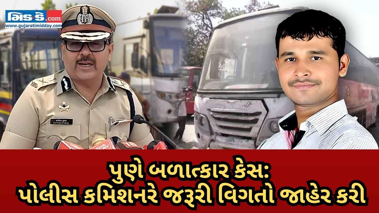 પુણે બળાત્કાર કેસ: પોલીસ કમિશનરે અમિતેશ કુમારે કેસ અંગેની જરૂરી વિગતો જાહેર કરી
