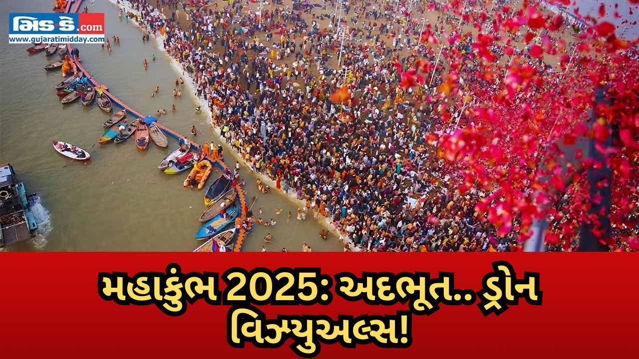મહાકુંભ 2025: અદભૂત ડ્રોન વિઝ્યુઅલ્સ થકી ફરી મેળામાં લટાર મારીએ