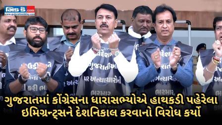 કોંગ્રેસના ધારાસભ્યોએ હાથકડી પહેરેલા ઇમિગ્રન્ટ્સને દેશનિકાલ કરવાનો વિરોધ કર્યો