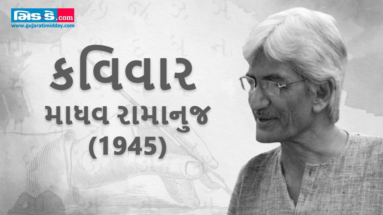 કવિવાર : જેની અંદર રમે છે શબ્દોનું અજવાળું - કવિ માધવ રામાનુજ