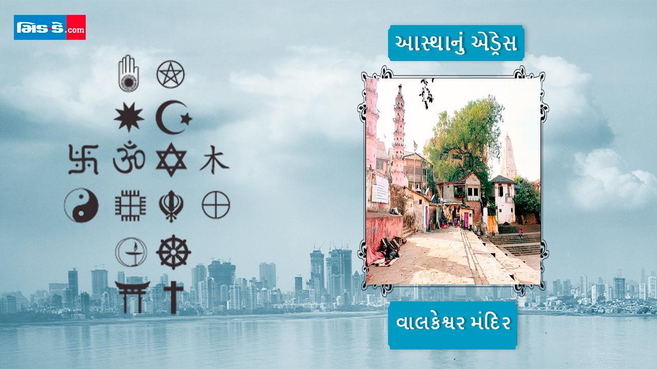 આજનું આસ્થાનું એડ્રેસ છે વાલકેશ્વર મંદિર