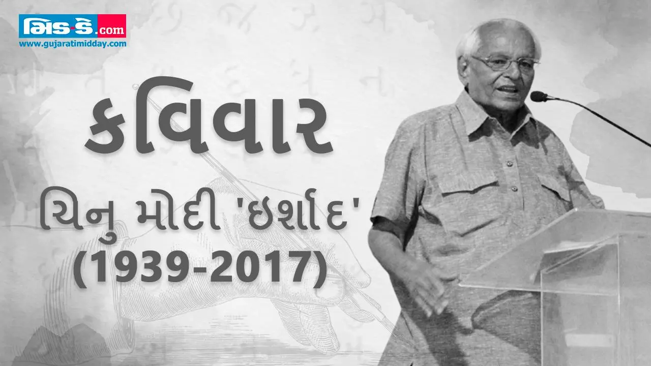 કવિવાર: તને ફૂલ ધરવાનો મોકો મળ્યો- કવિ ચિનુ મોદી