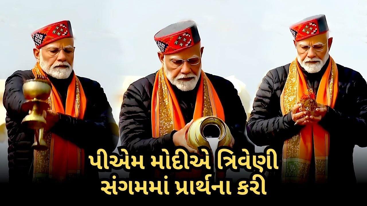 PM મોદીએ પ્રયાગરાજમાં પવિત્ર સ્નાન કર્યા બાદ ત્રિવેણી સંગમમાં પ્રાર્થના કરી