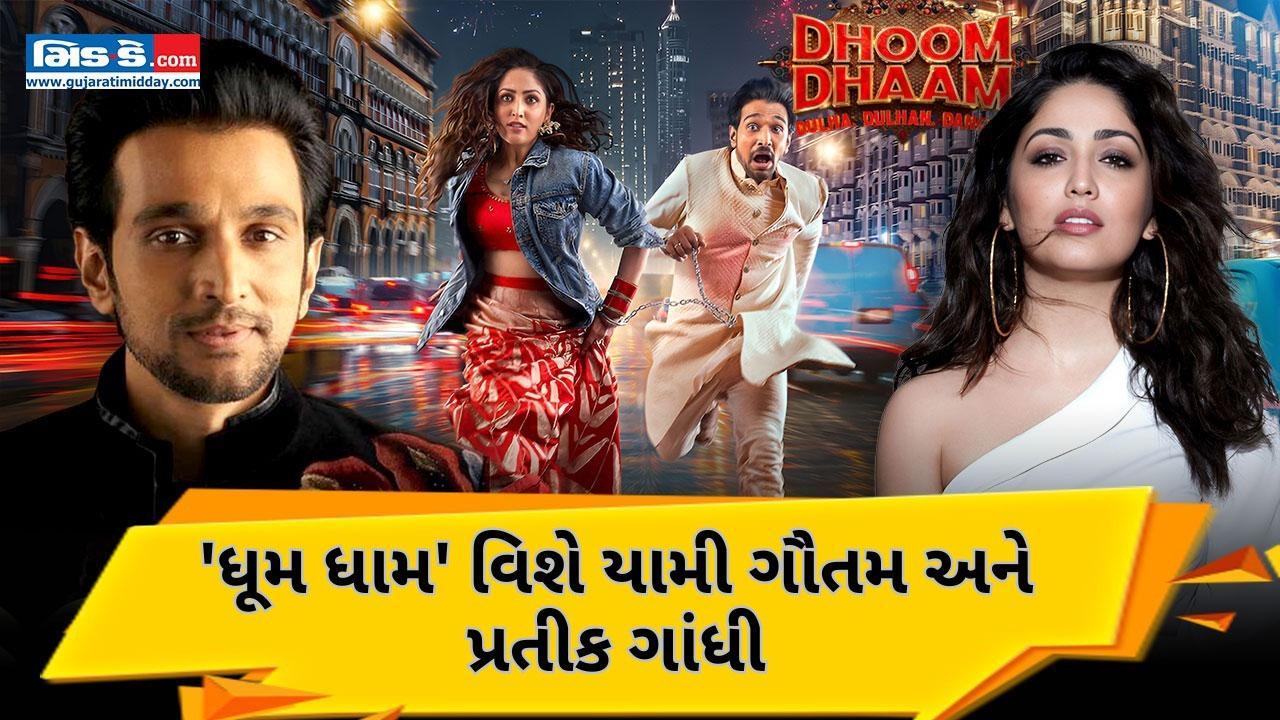 યામી ગૌતમ અને પ્રતીક ગાંધીએ તેમની આગામી ફિલ્મ `ધૂમ ધામ` વિશે વાત કરી