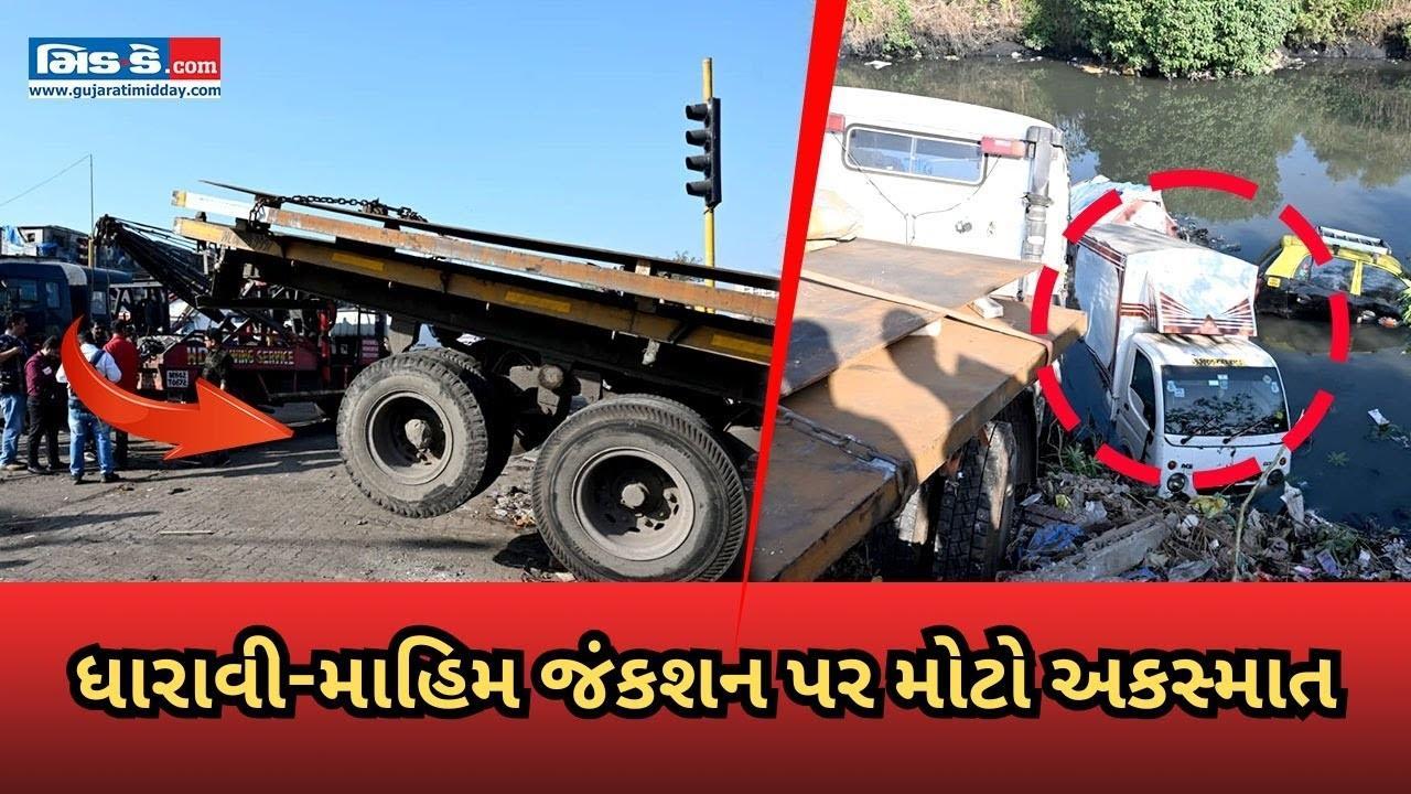 ધારાવી-માહિમ જંક્શન પર પાર્ક કરેલા વાહનો સાથે ટ્રેલર અથડાયું, કોઈ ઈજા થઈ નથી