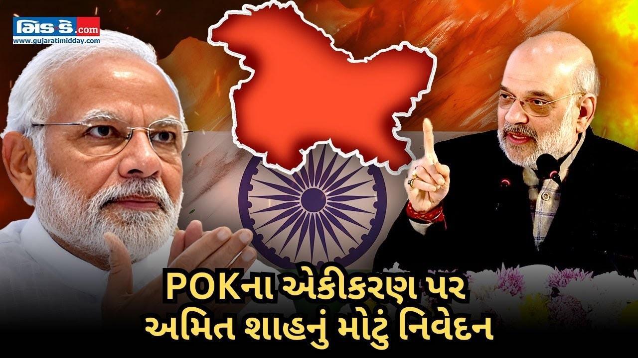 જુઓ: અમિત શાહ J&Kના ભવિષ્ય પર બોલ્યા. PoK એકીકરણ પર સૂક્ષ્મ સંકેતો