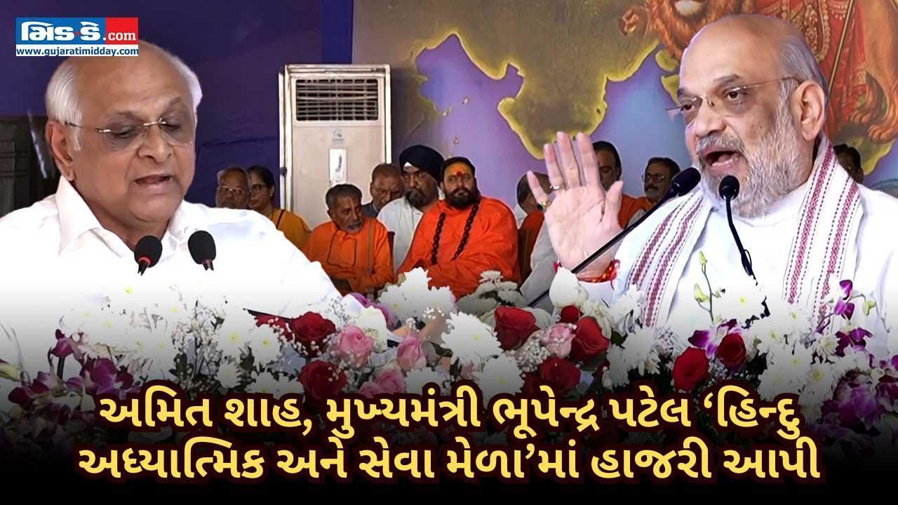 અમિત શાહ, ગુજરાતના CM ભૂપેન્દ્ર પટેલની હિન્દુ અધ્યાત્મિક અને સેવા મેળામાં હાજરી