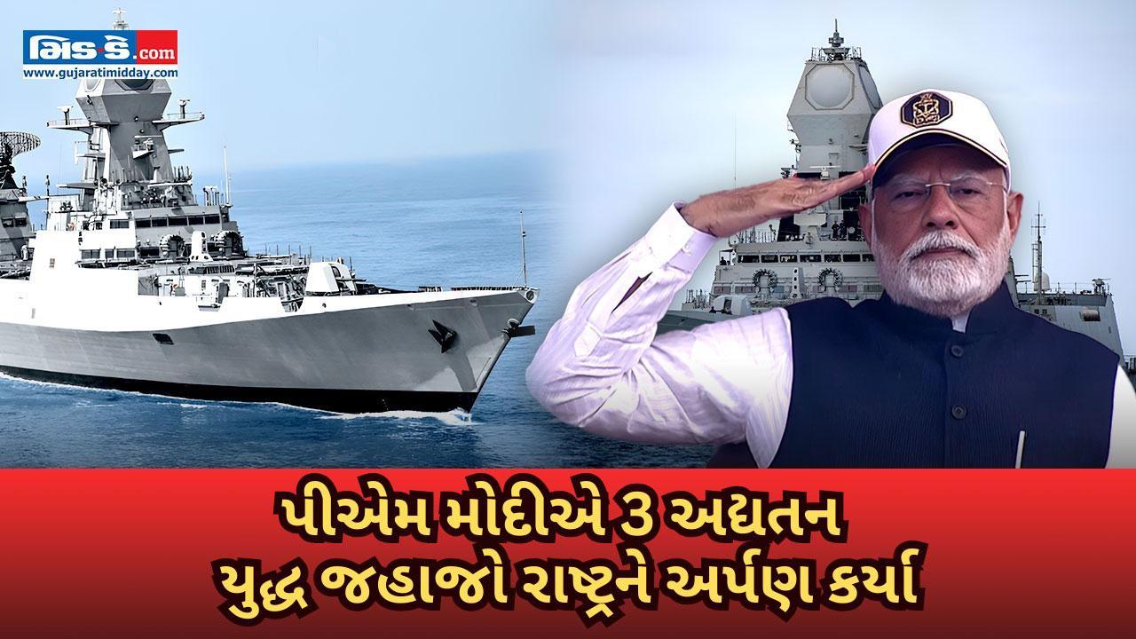 PM મોદીએ ત્રણ અદ્યતન નૌકા જહાજો INS સુરત, નીલગીરી અને વાઘશીર દેશને અર્પણ કર્યા