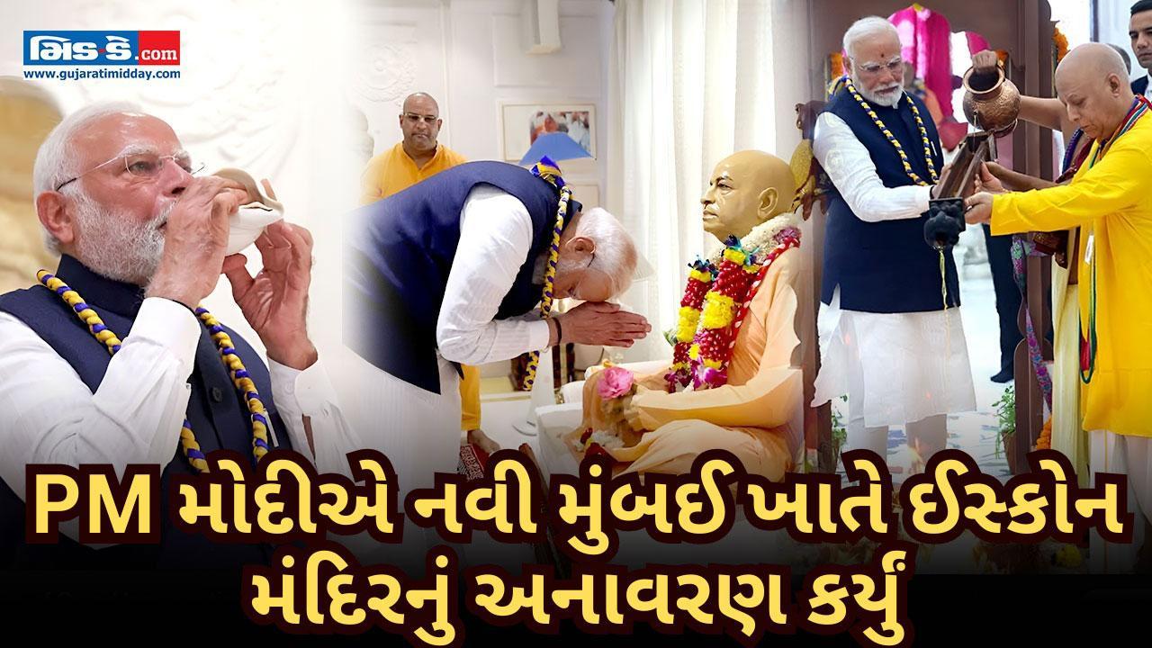 PM મોદીએ નવી મુંબઈમાં શ્રી શ્રી રાધા મદનમોહનજી ઈસ્કોન મંદિરનું ઉદ્ઘાટન કર્યું