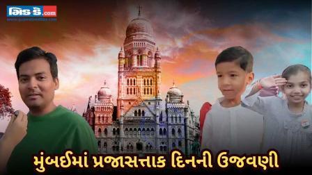 પ્રજાસત્તાક દિવસ 2025: મુંબઈમાં પ્રજાસત્તાક દિવસની ઉજવણી, જુઓ વીડિયો