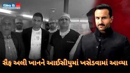 સર્જરી પછી સૈફ અલી ખાનને ICUમાં ખસેડવામાં આવ્યા; ડૉક્ટરે આપ્યા મોટા અપડેટ્સ