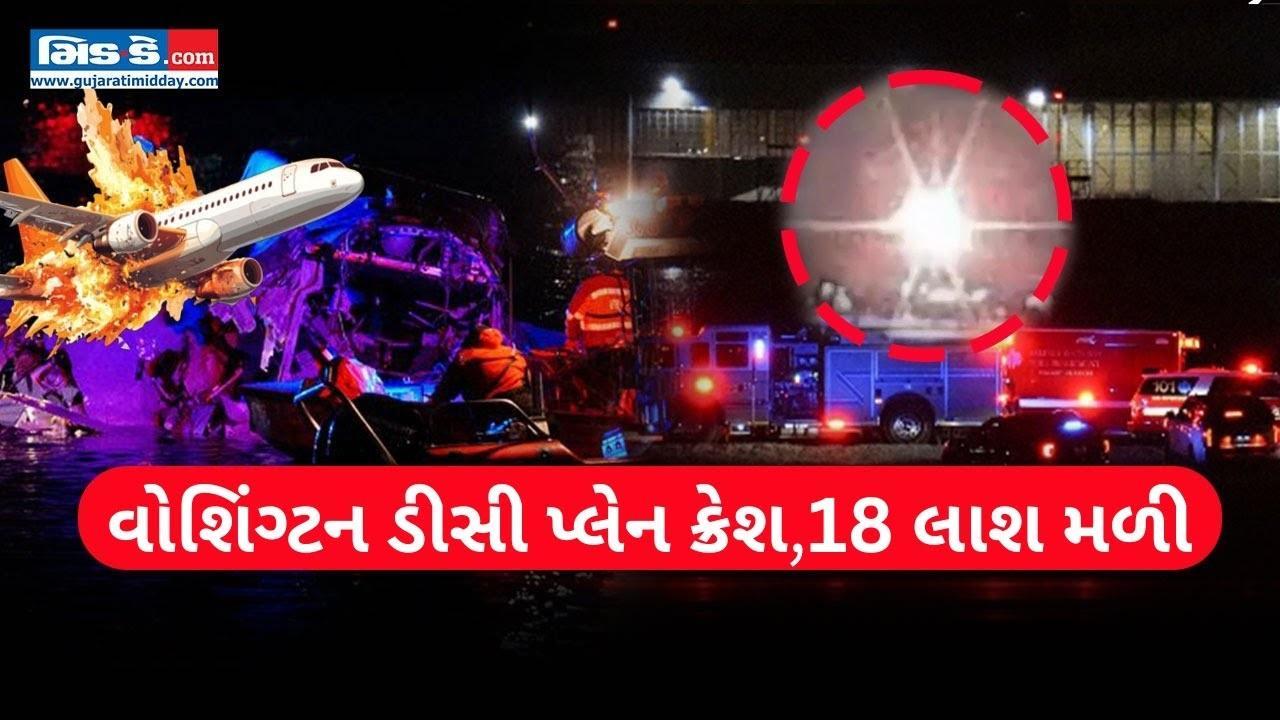 વોશિંગ્ટન ડીસી પ્લેન ક્રેશઃ 18 મૃતદેહો બહાર આવ્યા, રેસ્ક્યુ ઓપરેશન ચાલુ