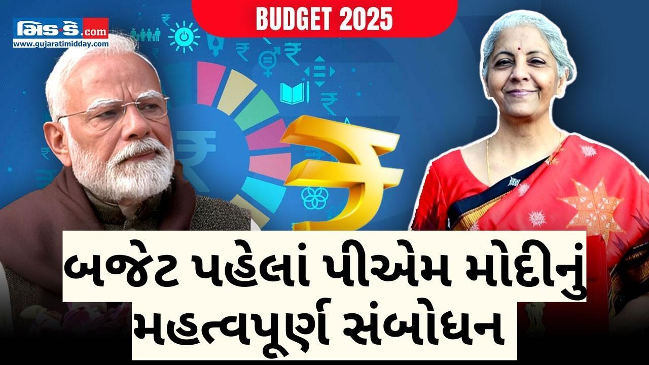 બજેટ 2025: બજેટ સત્ર પહેલા PM નરેન્દ્ર મોદીનું સંબોધન