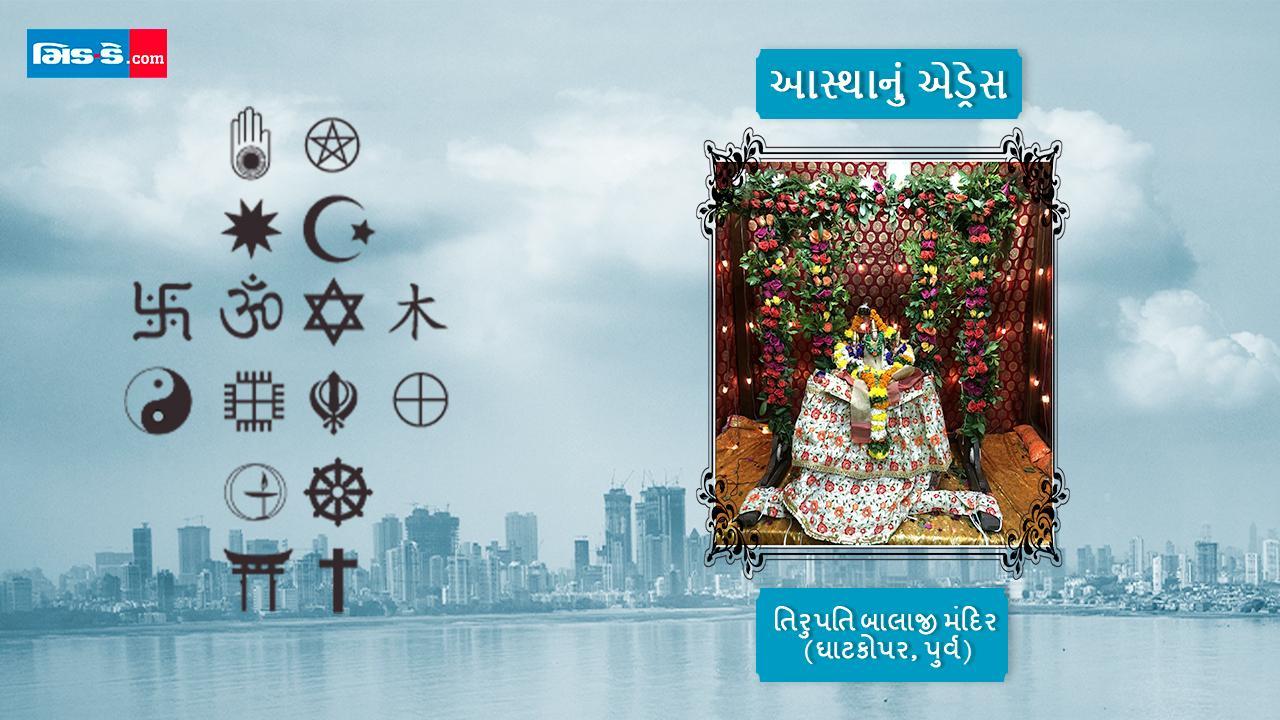 આસ્થાનું એડ્રેસ: કુંભ મેળામાં પણ મુંબઈનાં તિરૂપતિ મંદિરની છે બોલબાલા