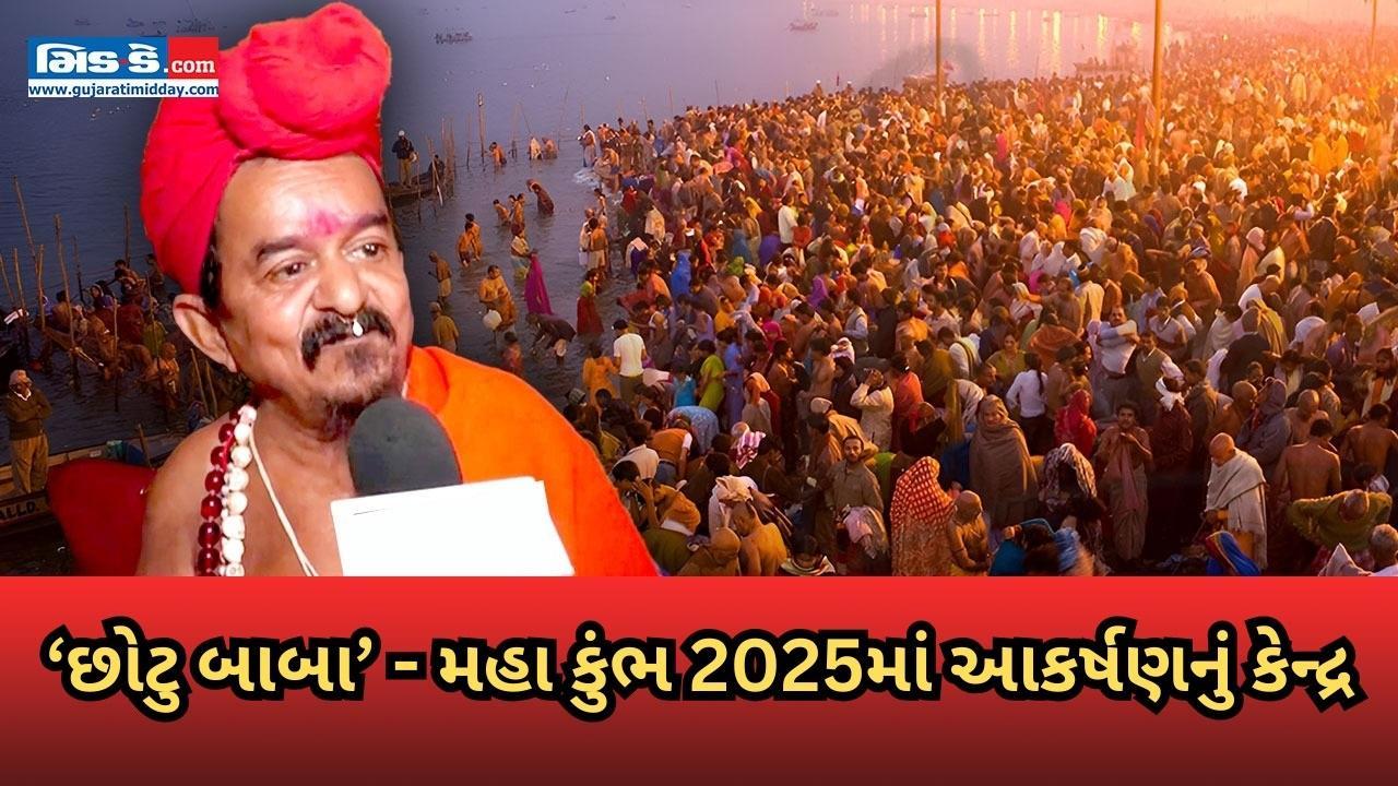 ‘છોટુ બાબા’ - મહા કુંભ 2025માં આકર્ષણનું કેન્દ્ર