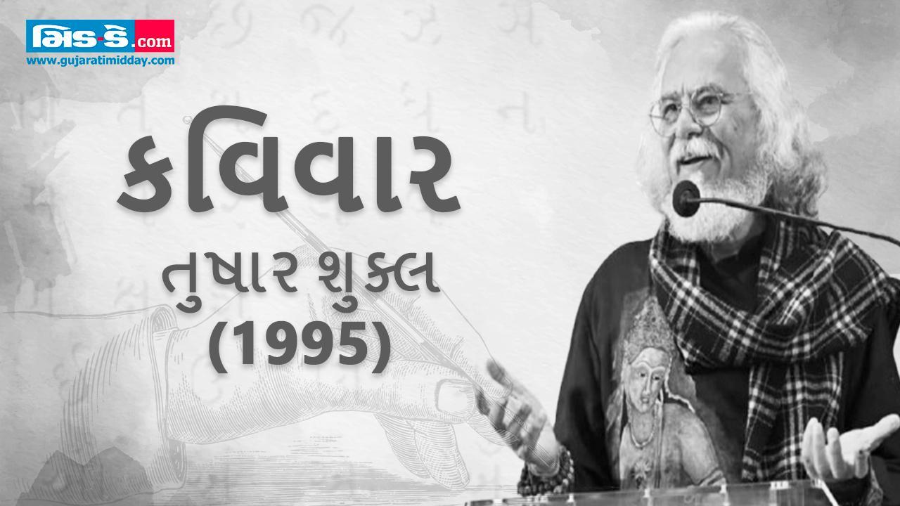 કવિવાર: જેની આસપાસ ફર્યા કરે છે શબ્દોનું ચોમાસુ - કવિ તુષાર શુક્લ