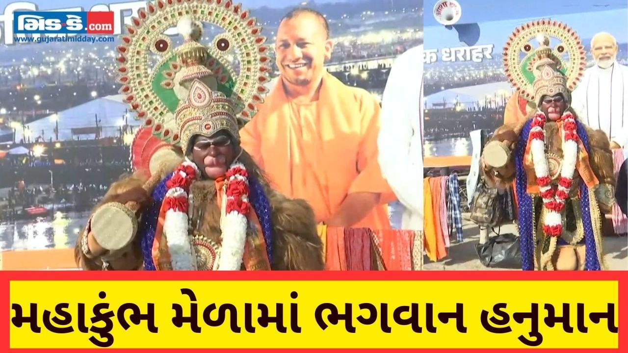 Maha Kumbh 2025: ભગવાન હનુમાનનો પોશાક પહેરીને આ માણસે ખેંચ્યું સહુનું ધ્યાન