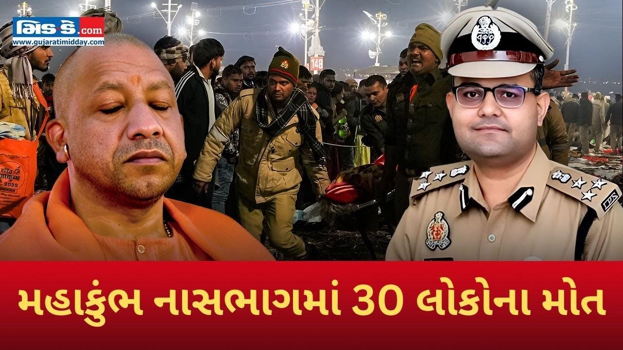 મહાકુંભમાં નાસભાગ: મોટી અપડેટ! 30ના મોત અને 36 સારવાર હેઠળ - જુઓ વીડિયો