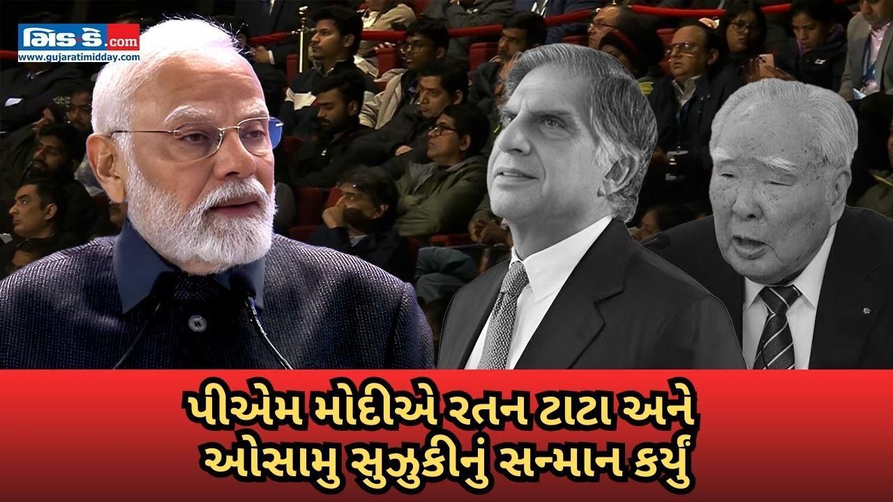 PM મોદીએ ભારત મોબિલિટી ગ્લોબલ એક્સ્પો 2025માં રતન ટાટા, ઓસામુ સુઝુકીને યાદ કર્યા