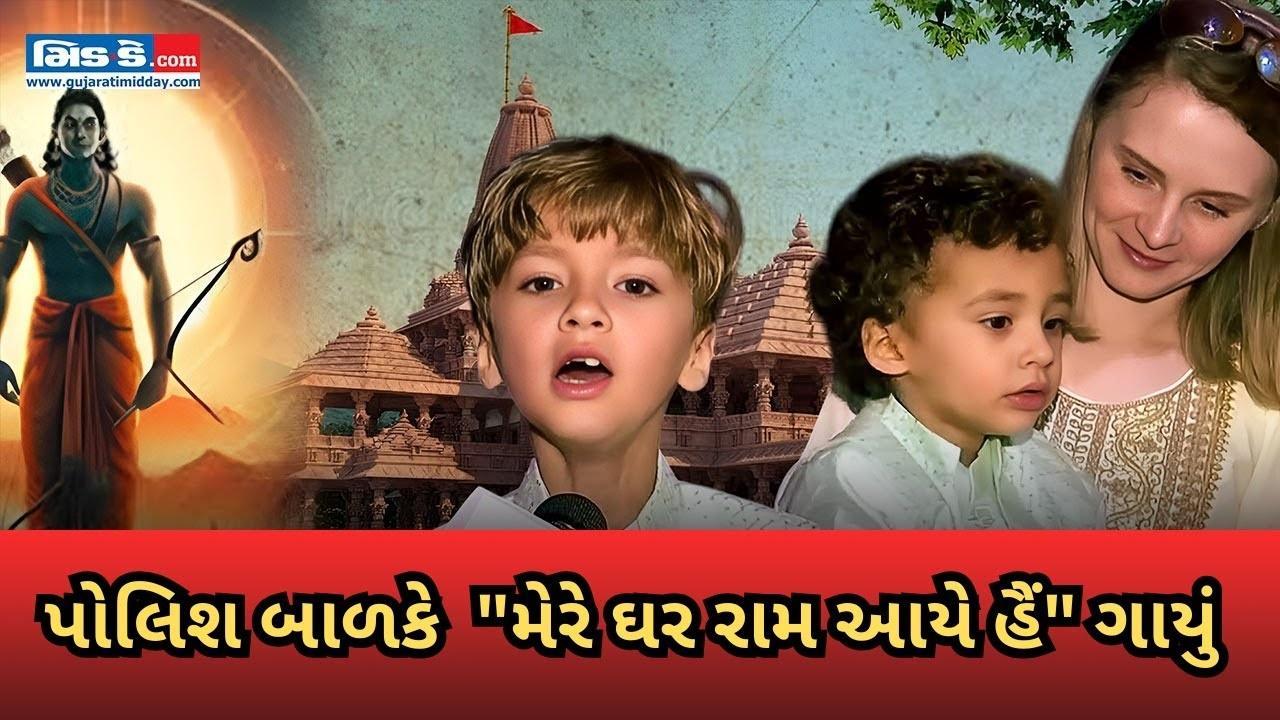 પોલિશ બાળકે 